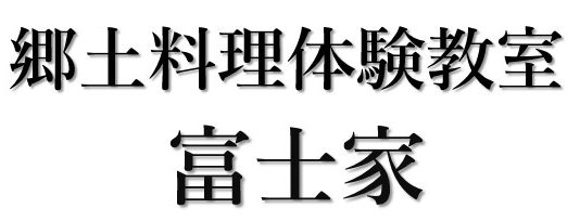 山梨初の郷土料理体験教室を作りたい！